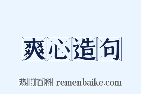 爽心造句是什么意思的图片